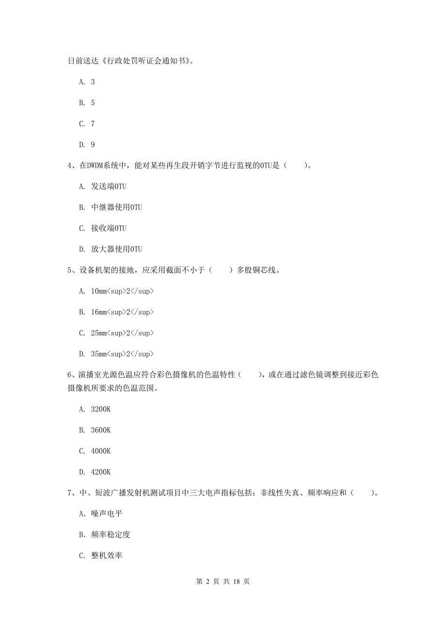 黑龙江省一级注册建造师《通信与广电工程管理与实务》综合检测（i卷） （含答案）_第2页