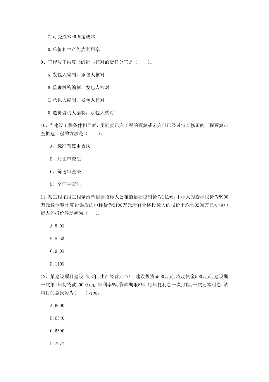 河南省2020年一级建造师《建设工程经济》练习题b卷 附答案_第3页