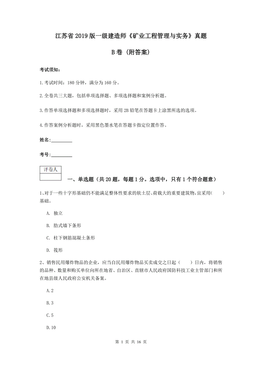 江苏省2019版一级建造师《矿业工程管理与实务》真题b卷 （附答案）_第1页