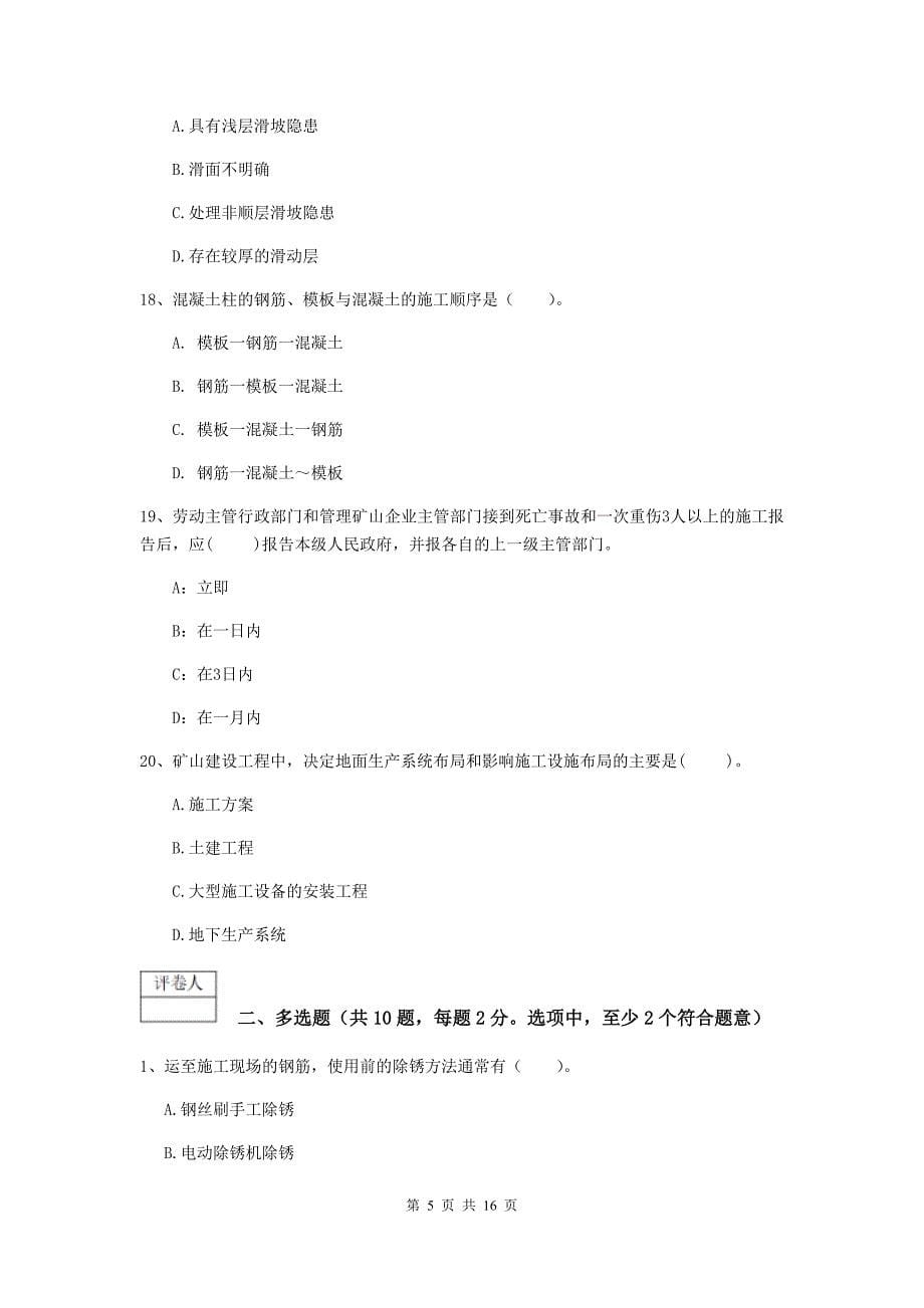 江苏省2019版一级建造师《矿业工程管理与实务》真题b卷 （附答案）_第5页