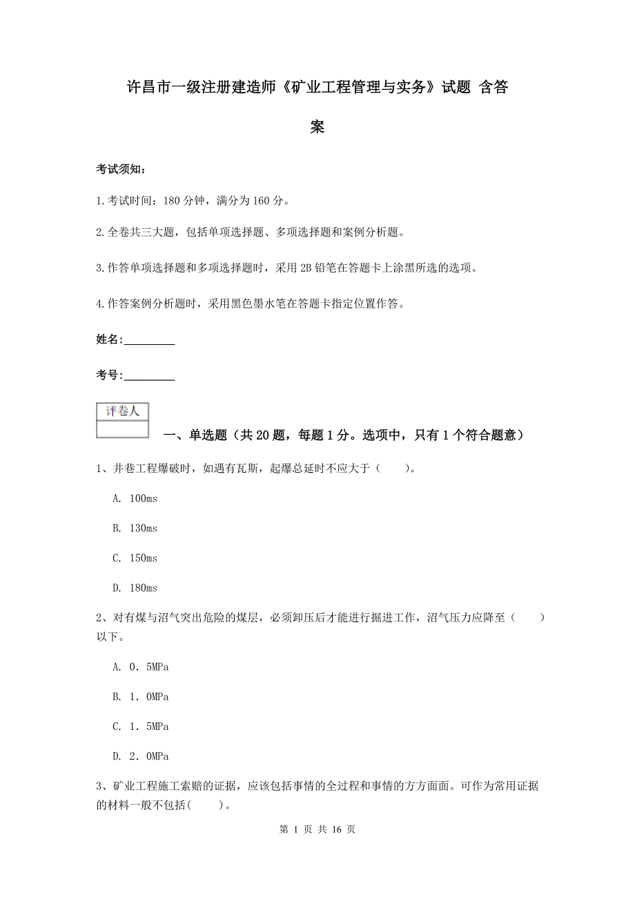 许昌市一级注册建造师《矿业工程管理与实务》试题 含答案_第1页