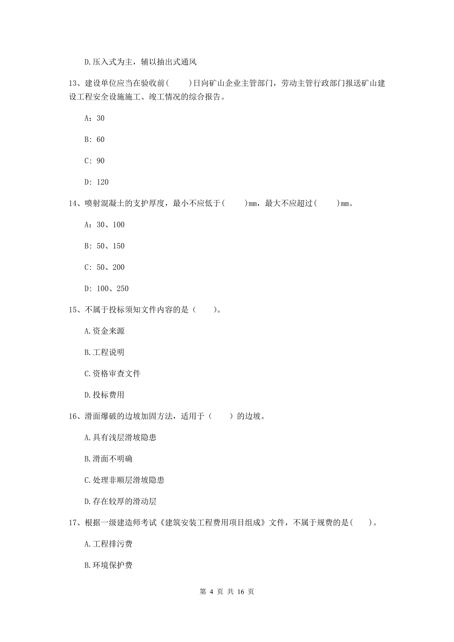 许昌市一级注册建造师《矿业工程管理与实务》试题 含答案_第4页