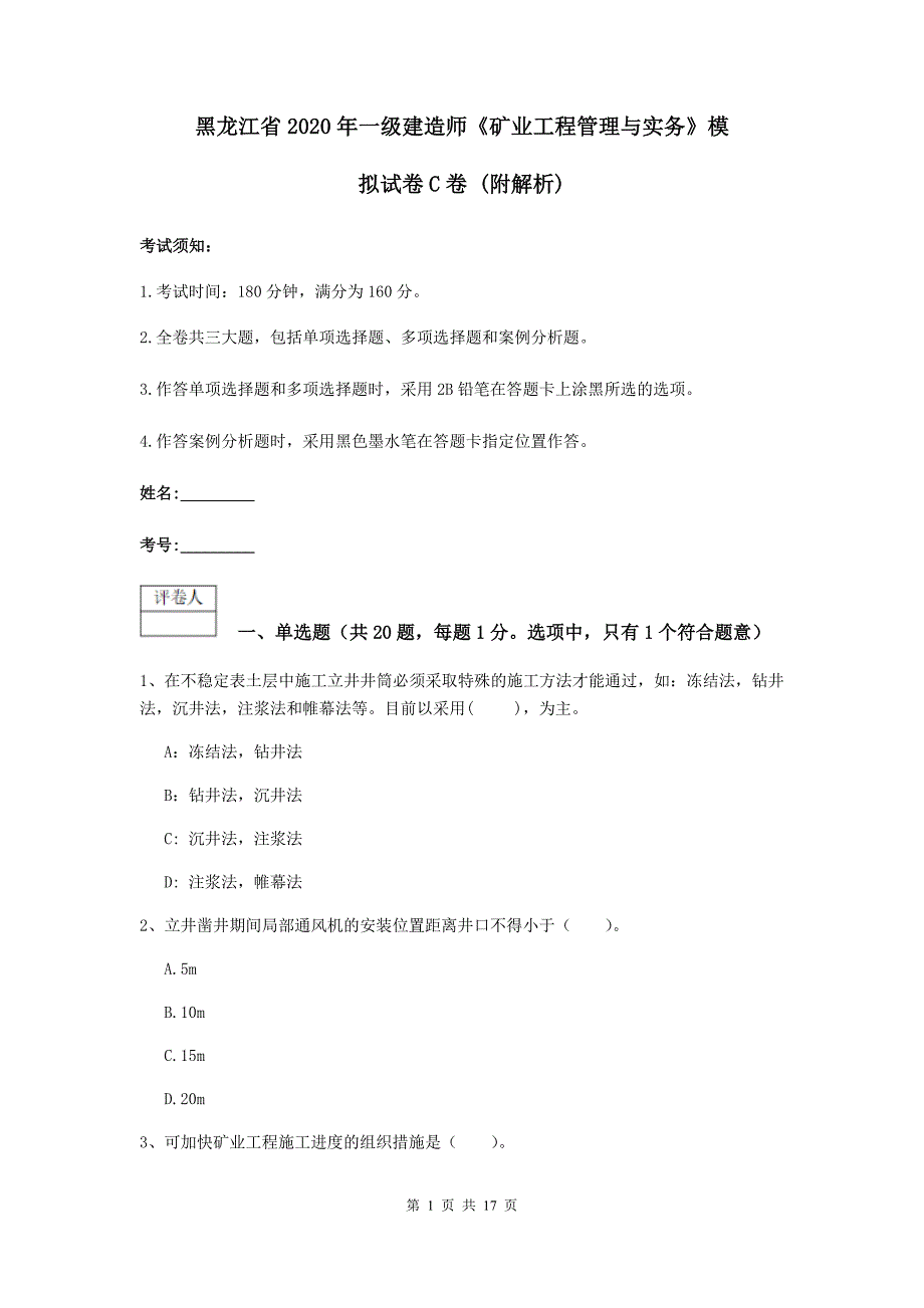 黑龙江省2020年一级建造师《矿业工程管理与实务》模拟试卷c卷 （附解析）_第1页