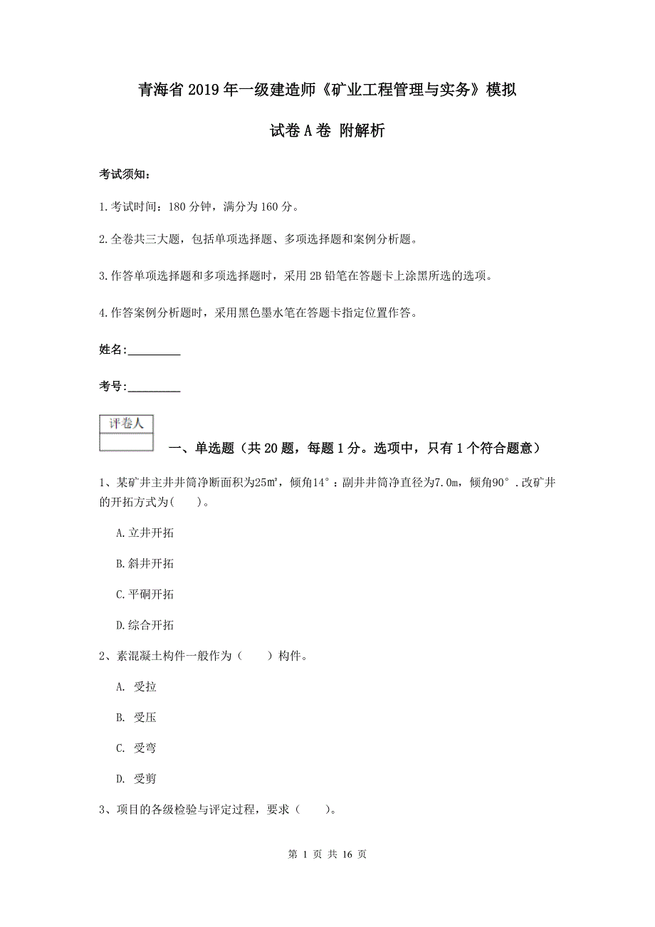 青海省2019年一级建造师《矿业工程管理与实务》模拟试卷a卷 附解析_第1页