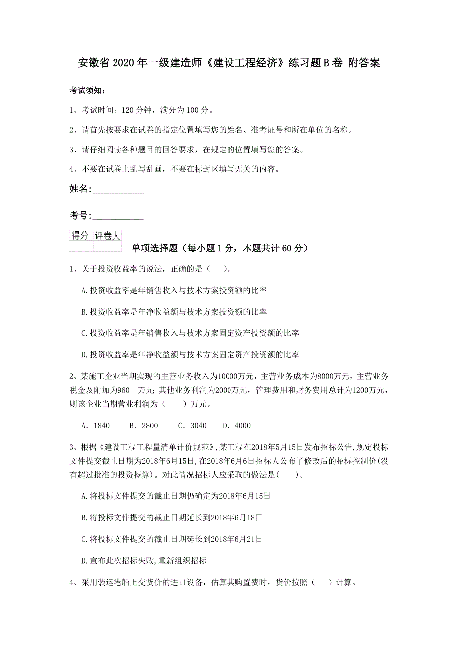 安徽省2020年一级建造师《建设工程经济》练习题b卷 附答案_第1页