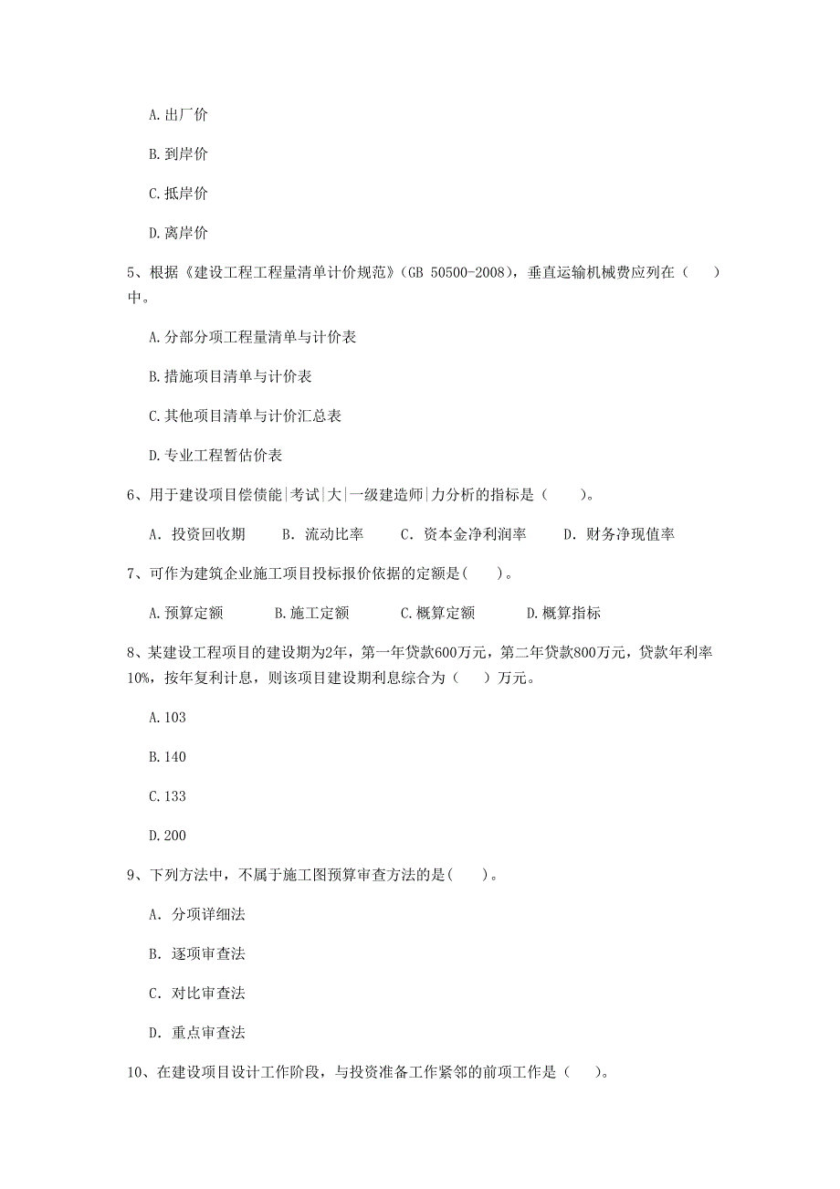 安徽省2020年一级建造师《建设工程经济》练习题b卷 附答案_第2页