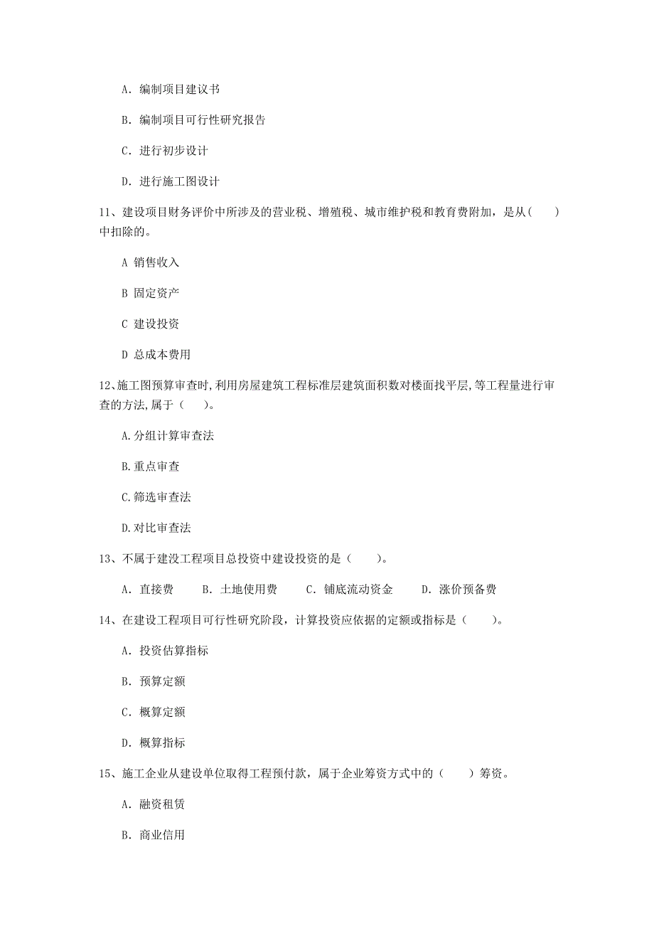 安徽省2020年一级建造师《建设工程经济》练习题b卷 附答案_第3页