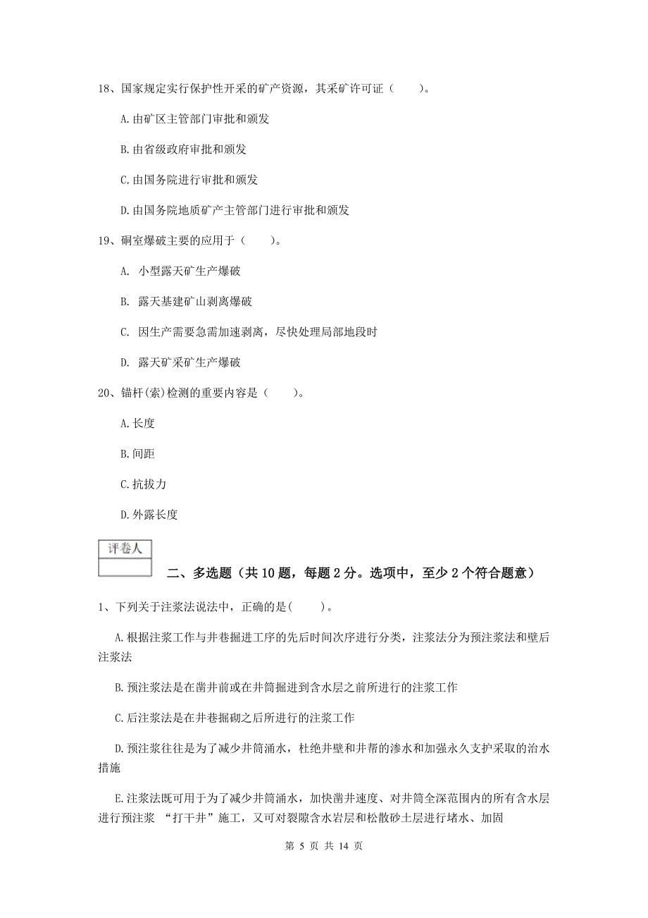 贵州省2020版一级建造师《矿业工程管理与实务》模拟试题（i卷） （含答案）_第5页