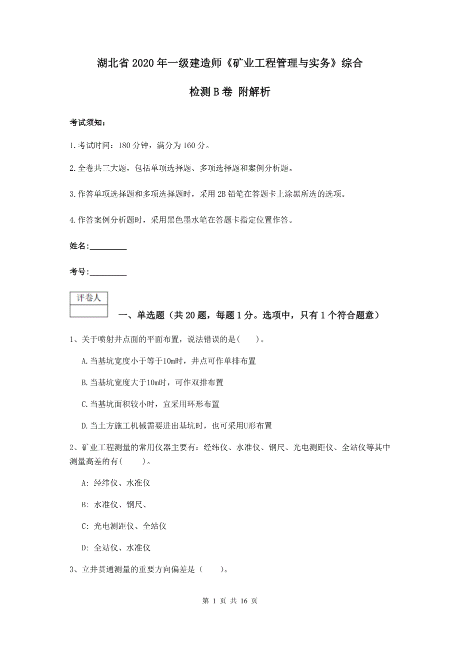 湖北省2020年一级建造师《矿业工程管理与实务》综合检测b卷 附解析_第1页