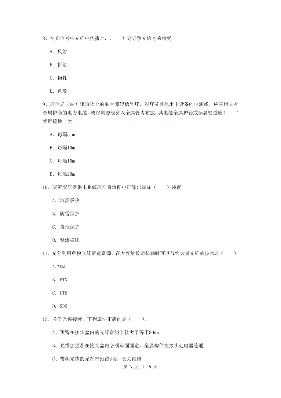 江西省一级建造师《通信与广电工程管理与实务》模拟真题a卷 （附答案）_第3页