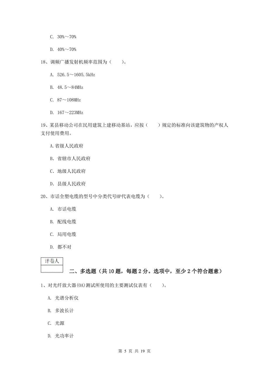 江西省一级建造师《通信与广电工程管理与实务》模拟真题a卷 （附答案）_第5页