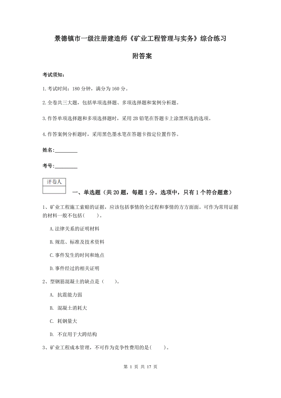 景德镇市一级注册建造师《矿业工程管理与实务》综合练习 附答案_第1页