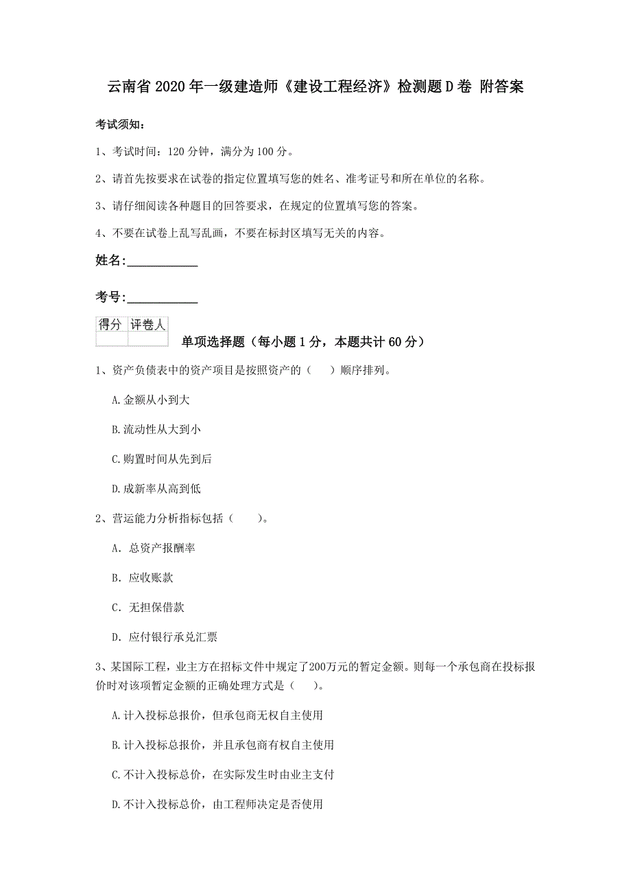 云南省2020年一级建造师《建设工程经济》检测题d卷 附答案_第1页