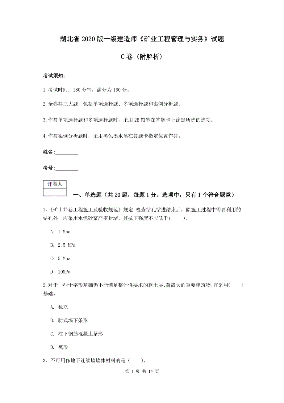 湖北省2020版一级建造师《矿业工程管理与实务》试题c卷 （附解析）_第1页