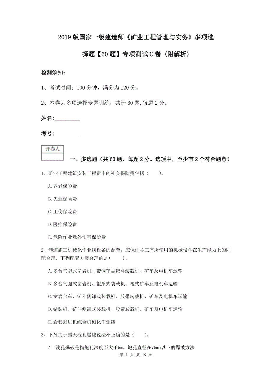 2019版国家一级建造师《矿业工程管理与实务》多项选择题【60题】专项测试c卷 （附解析）_第1页