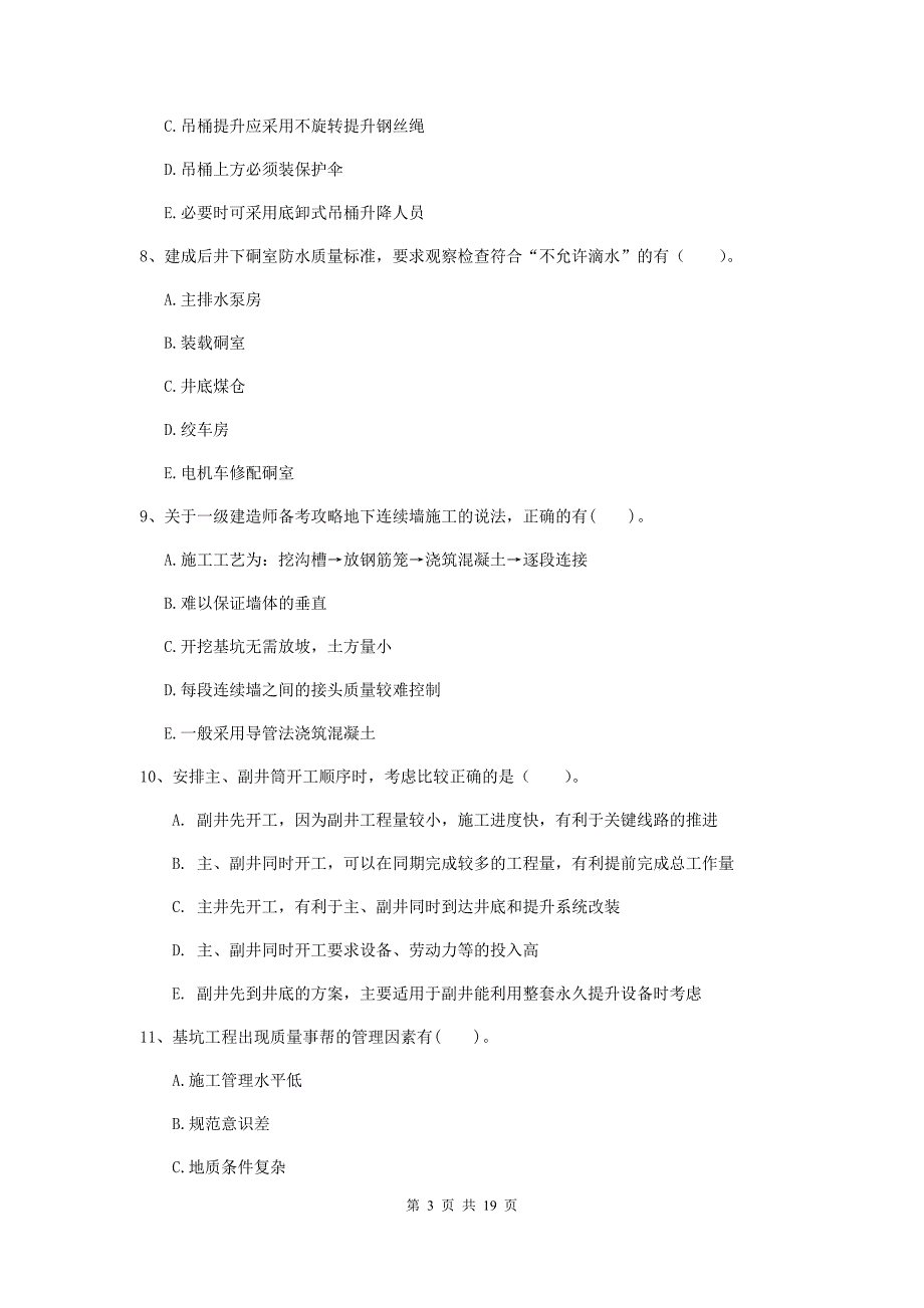 2019版国家一级建造师《矿业工程管理与实务》多项选择题【60题】专项测试c卷 （附解析）_第3页