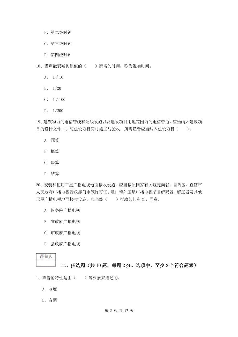 甘肃省一级建造师《通信与广电工程管理与实务》试卷（i卷） 附答案_第5页