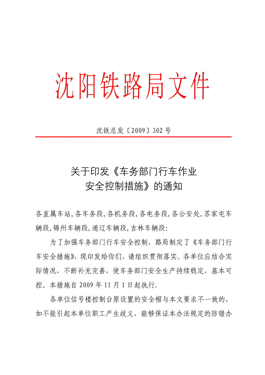 车务部门行车安全措施.doc_第1页