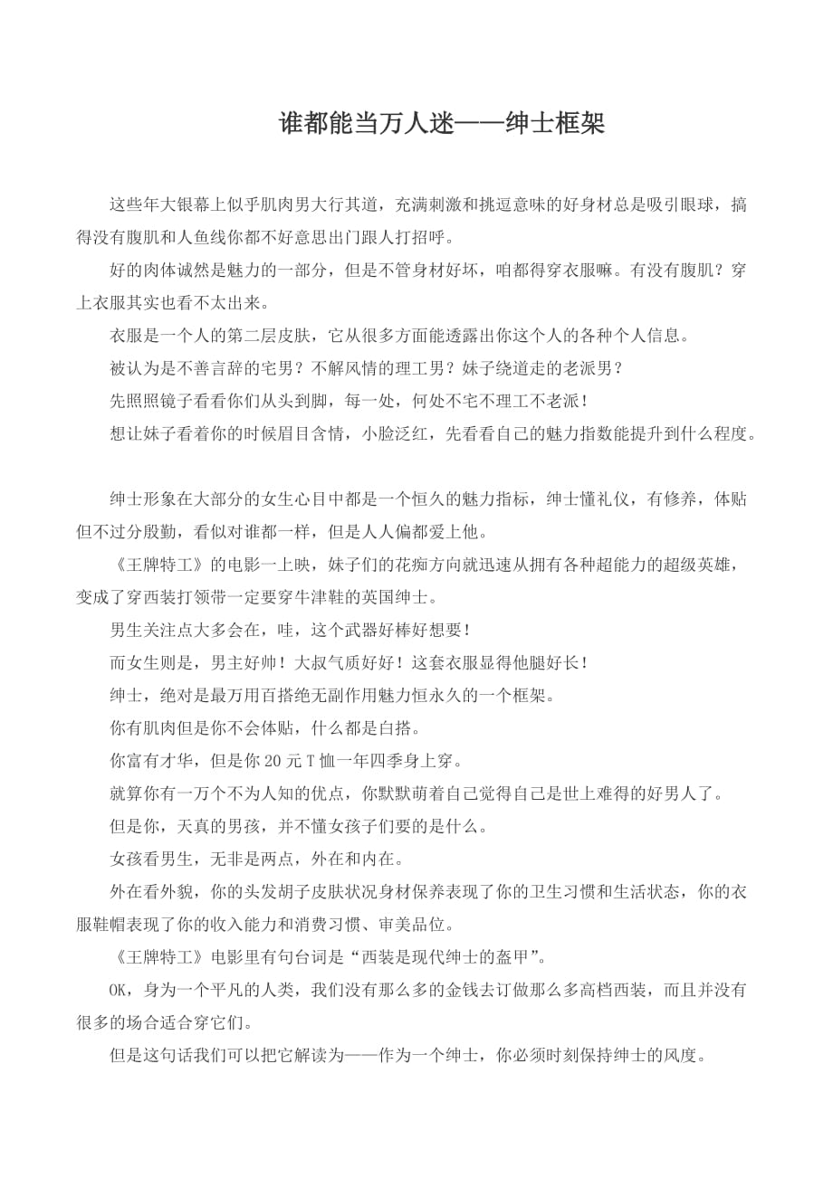 谁都能当万人迷——绅士框架.doc_第1页