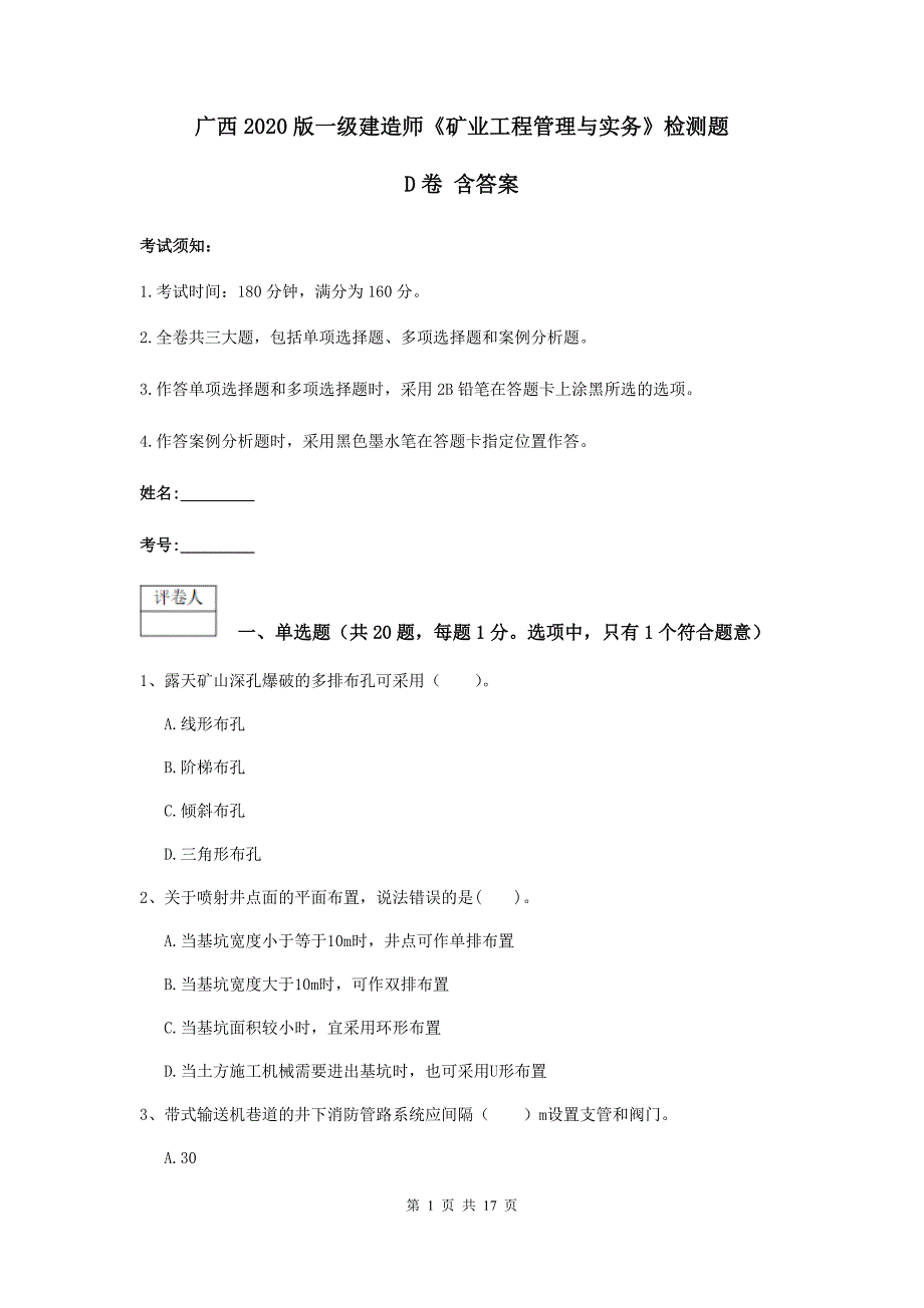 广西2020版一级建造师《矿业工程管理与实务》检测题d卷 含答案_第1页