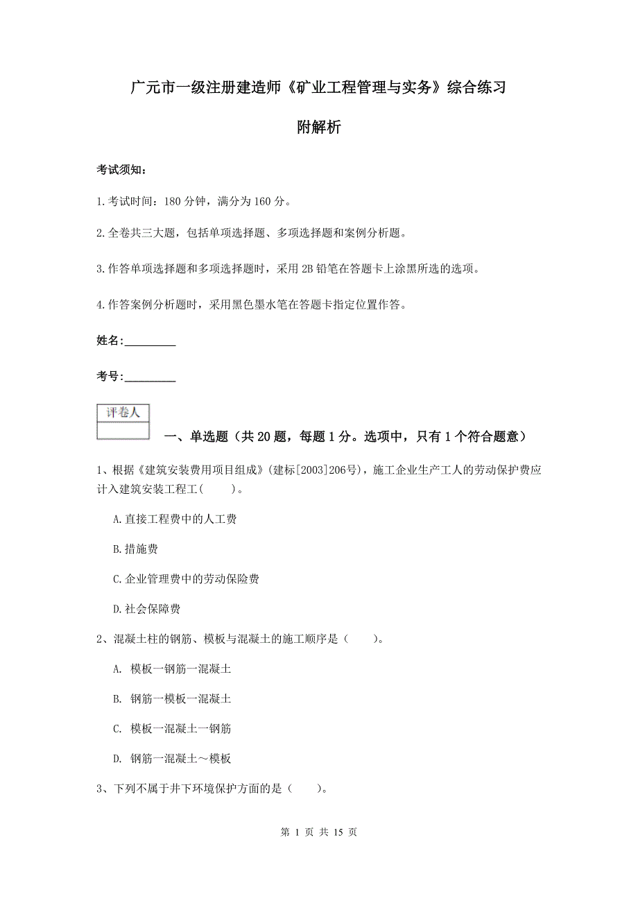 广元市一级注册建造师《矿业工程管理与实务》综合练习 附解析_第1页