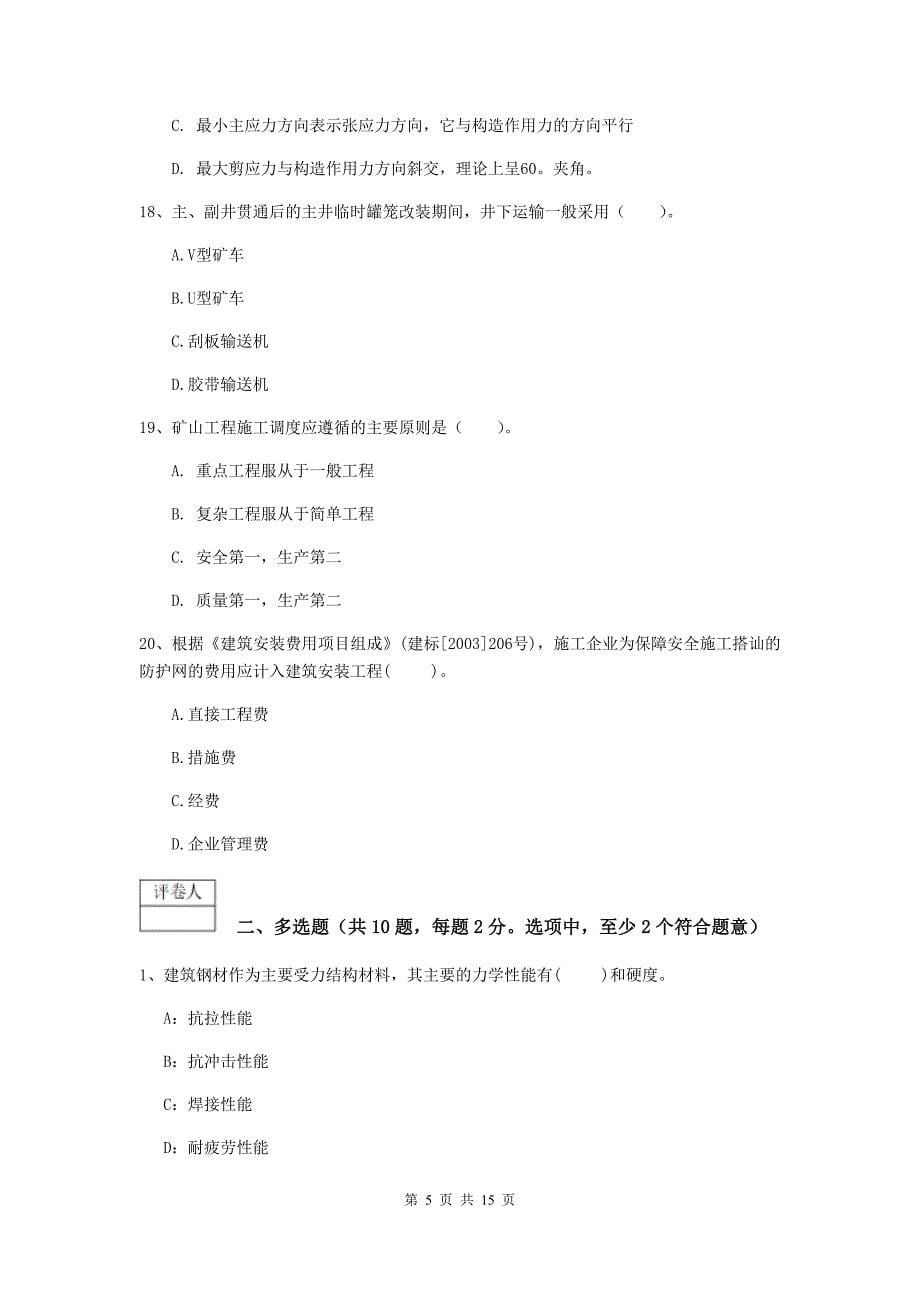 广元市一级注册建造师《矿业工程管理与实务》综合练习 附解析_第5页