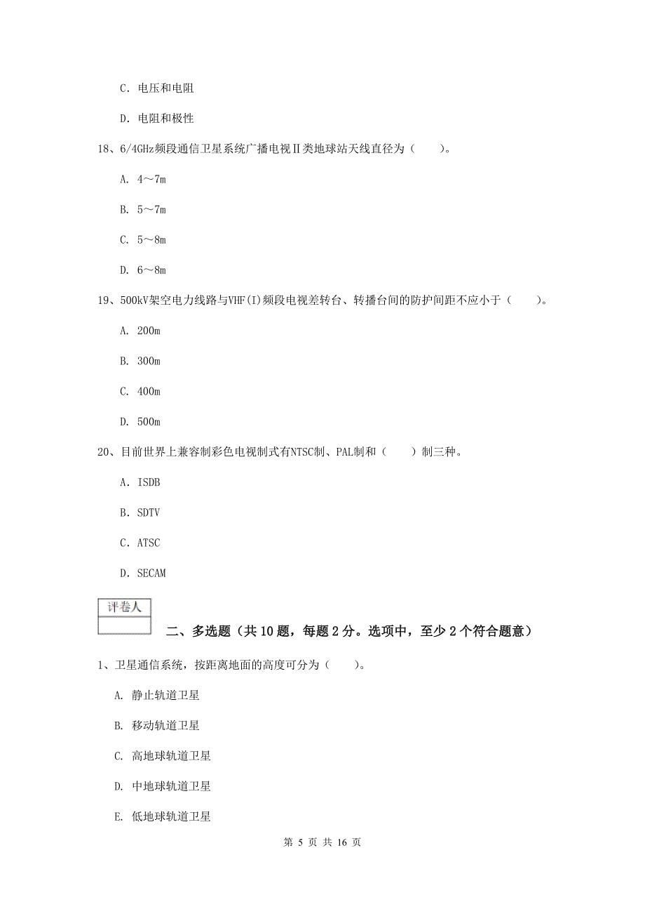 新疆一级建造师《通信与广电工程管理与实务》检测题d卷 （含答案）_第5页