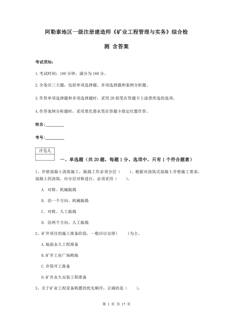 阿勒泰地区一级注册建造师《矿业工程管理与实务》综合检测 含答案_第1页