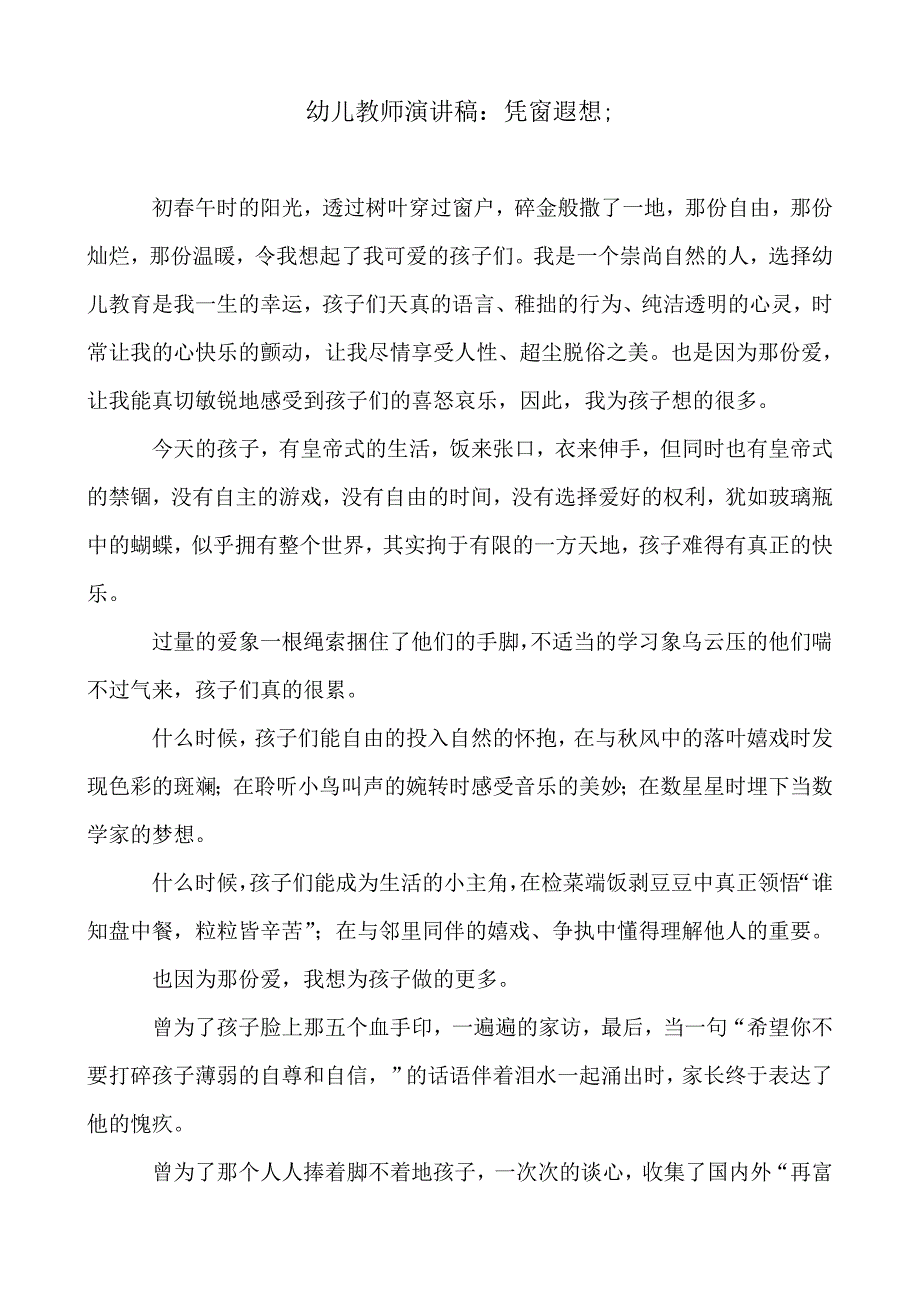 2019-2020年幼儿教师演讲稿：凭窗遐想_第1页