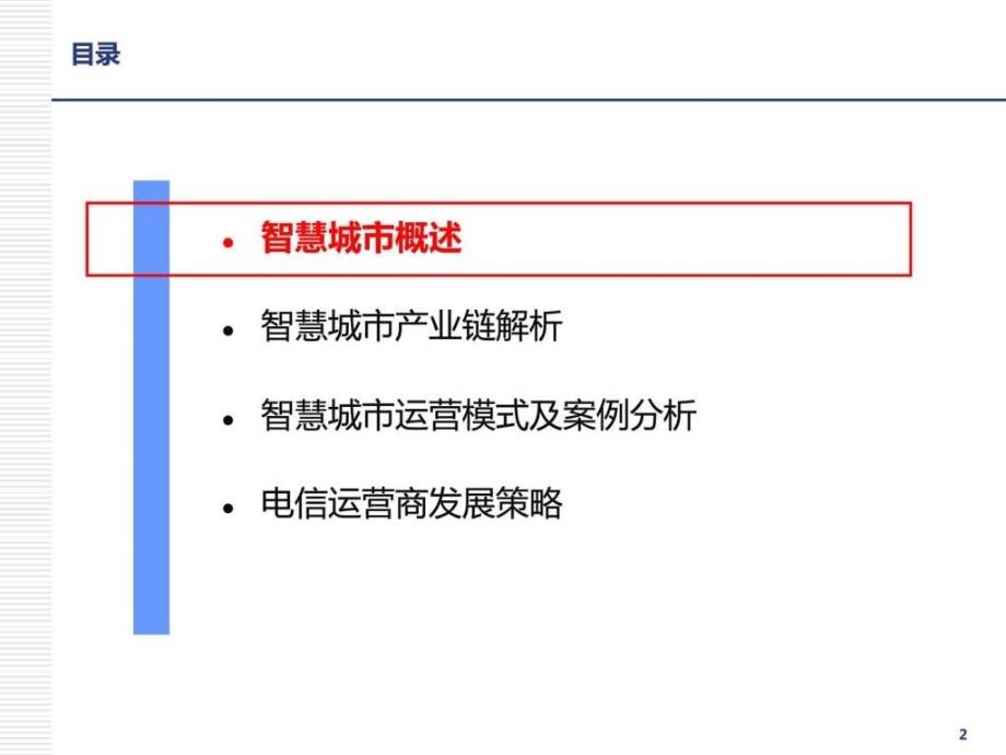 智慧城市产业链分析与研究报告社会学人文社科专业资料_第2页