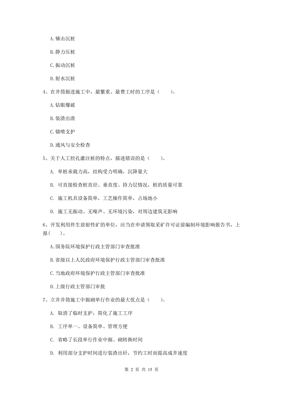 郑州市一级注册建造师《矿业工程管理与实务》模拟试卷 附解析_第2页