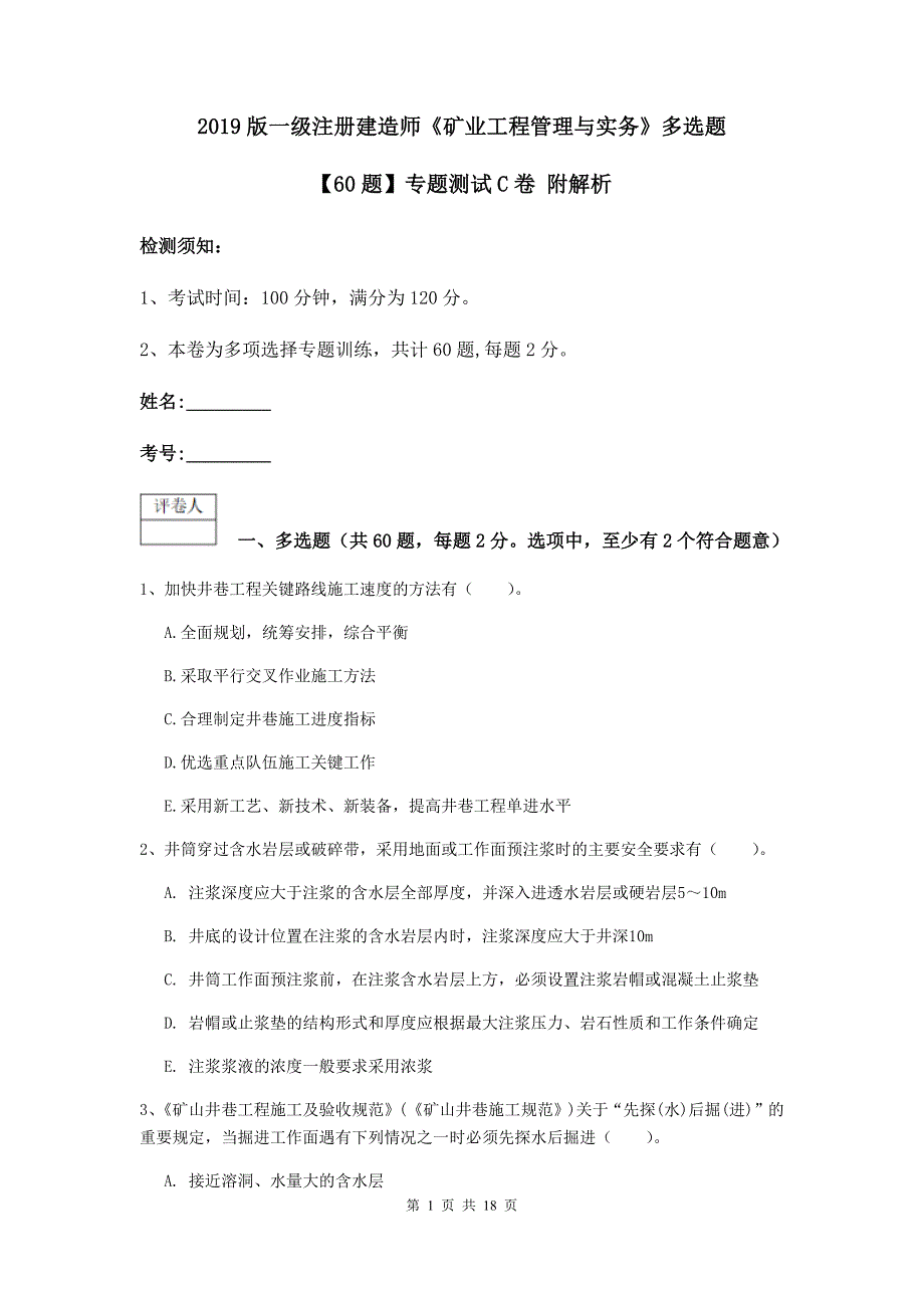 2019版一级注册建造师《矿业工程管理与实务》多选题【60题】专题测试c卷 附解析_第1页