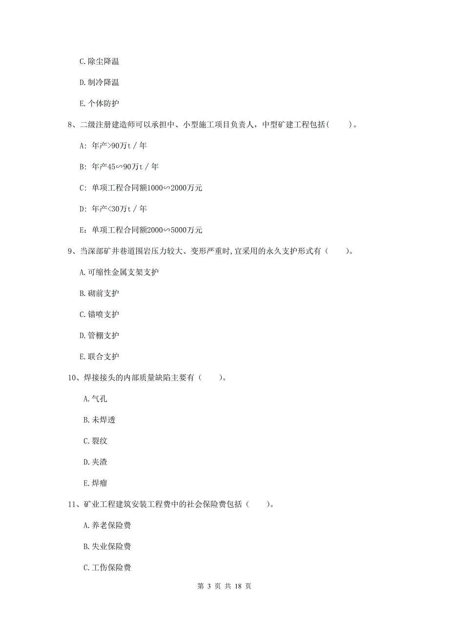 2019版一级注册建造师《矿业工程管理与实务》多选题【60题】专题测试c卷 附解析_第3页