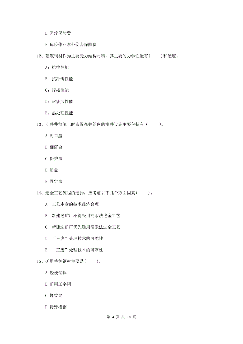 2019版一级注册建造师《矿业工程管理与实务》多选题【60题】专题测试c卷 附解析_第4页