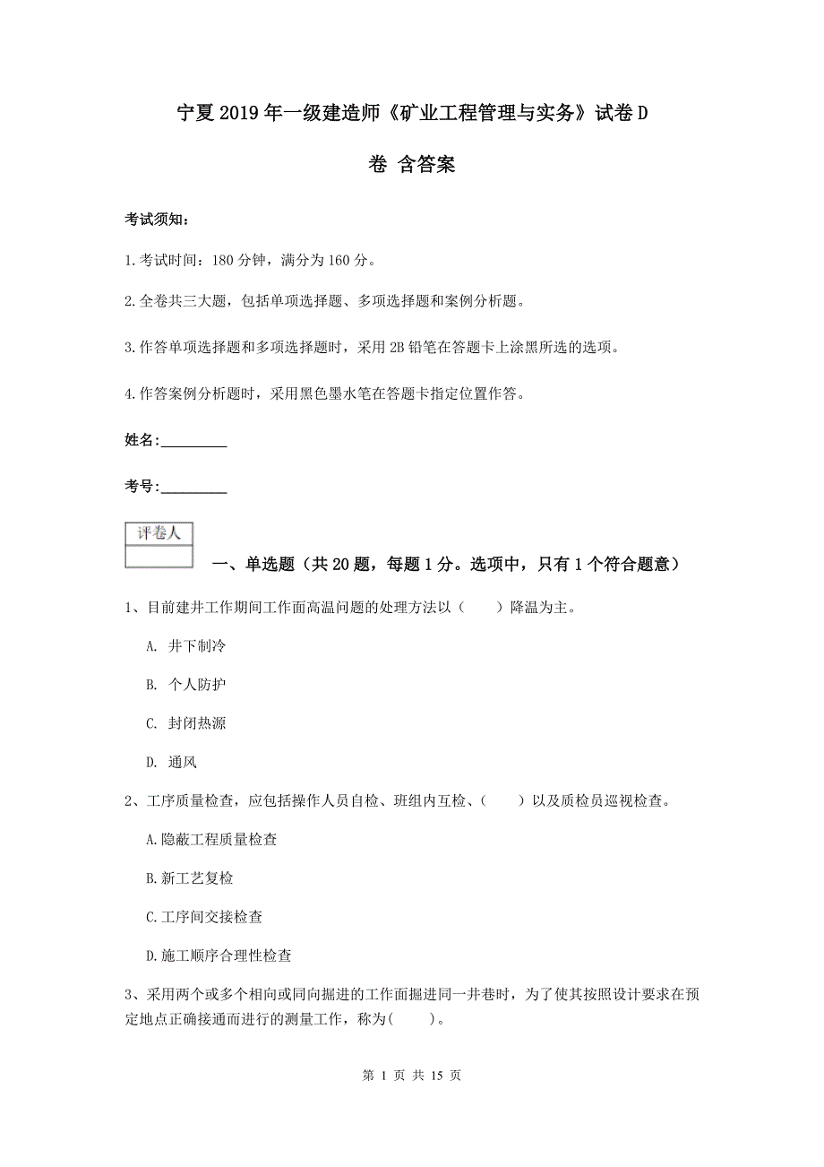 宁夏2019年一级建造师《矿业工程管理与实务》试卷d卷 含答案_第1页