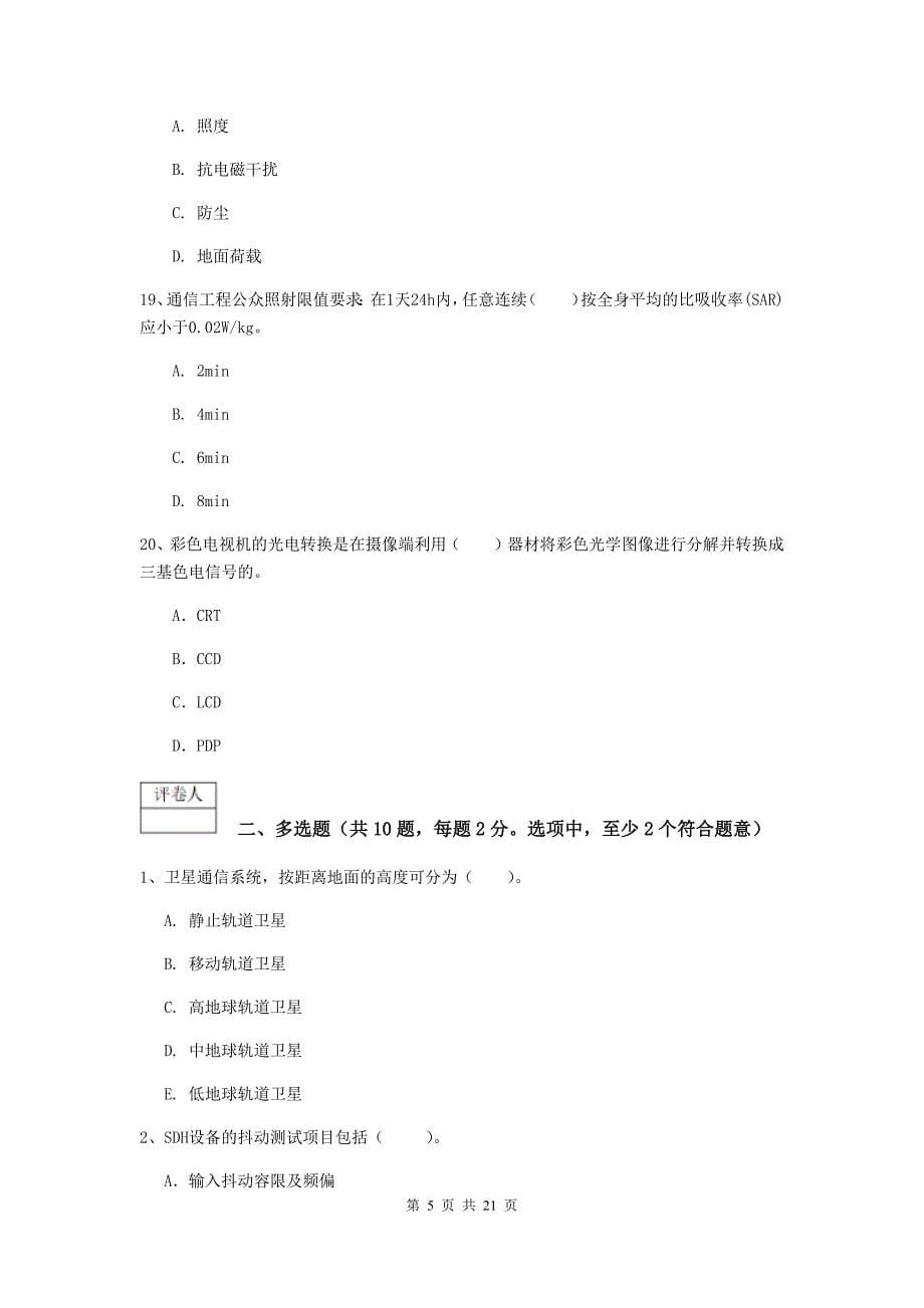 2019年一级建造师《通信与广电工程管理与实务》试卷a卷 附答案_第5页