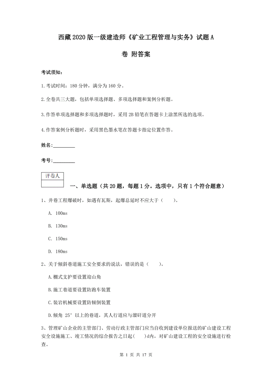 西藏2020版一级建造师《矿业工程管理与实务》试题a卷 附答案_第1页