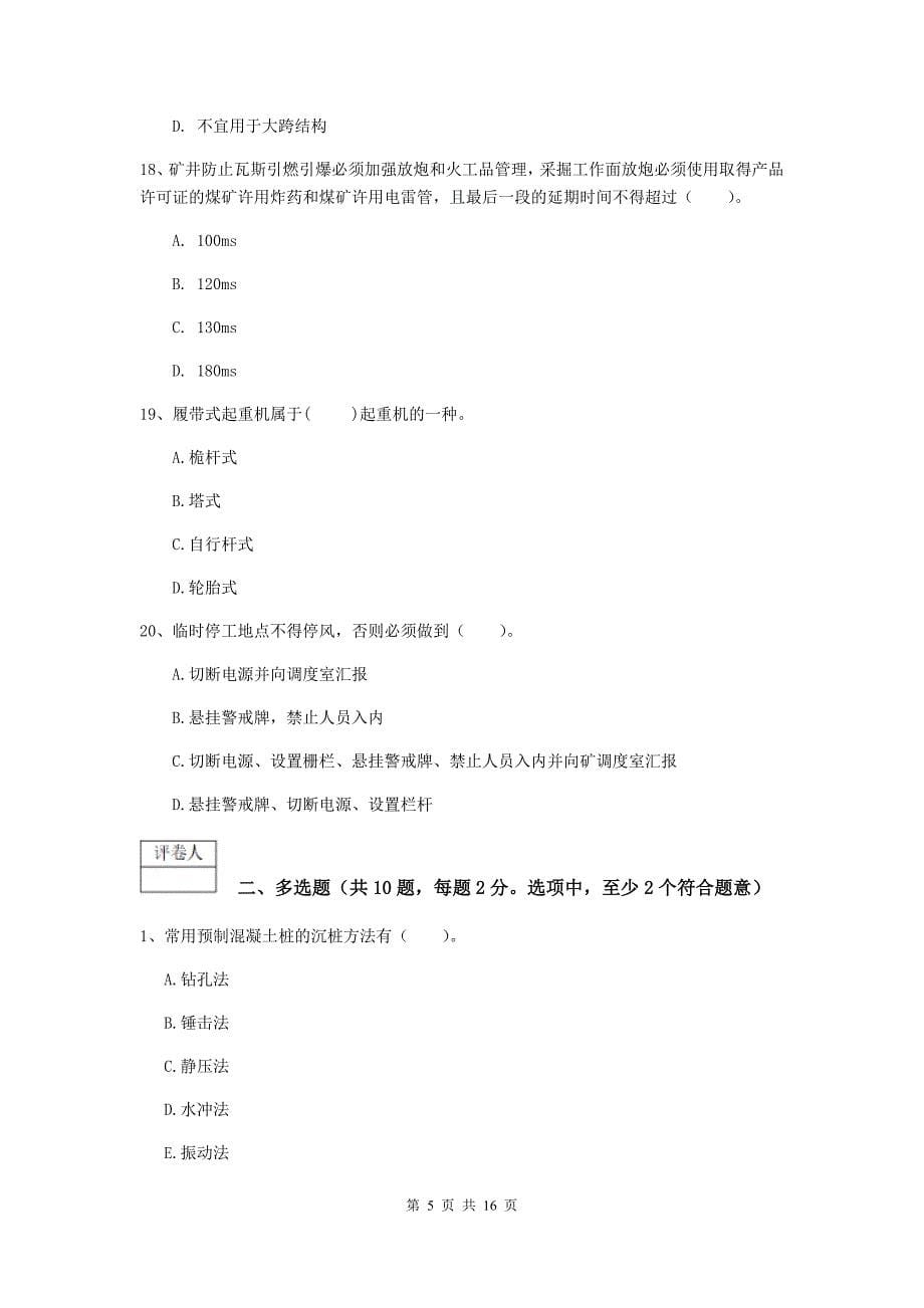 芜湖市一级注册建造师《矿业工程管理与实务》试卷 （含答案）_第5页
