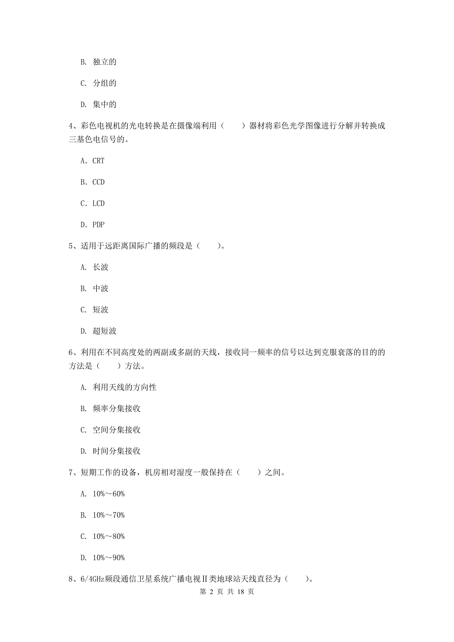 湖北省一级注册建造师《通信与广电工程管理与实务》综合检测（i卷） 含答案_第2页