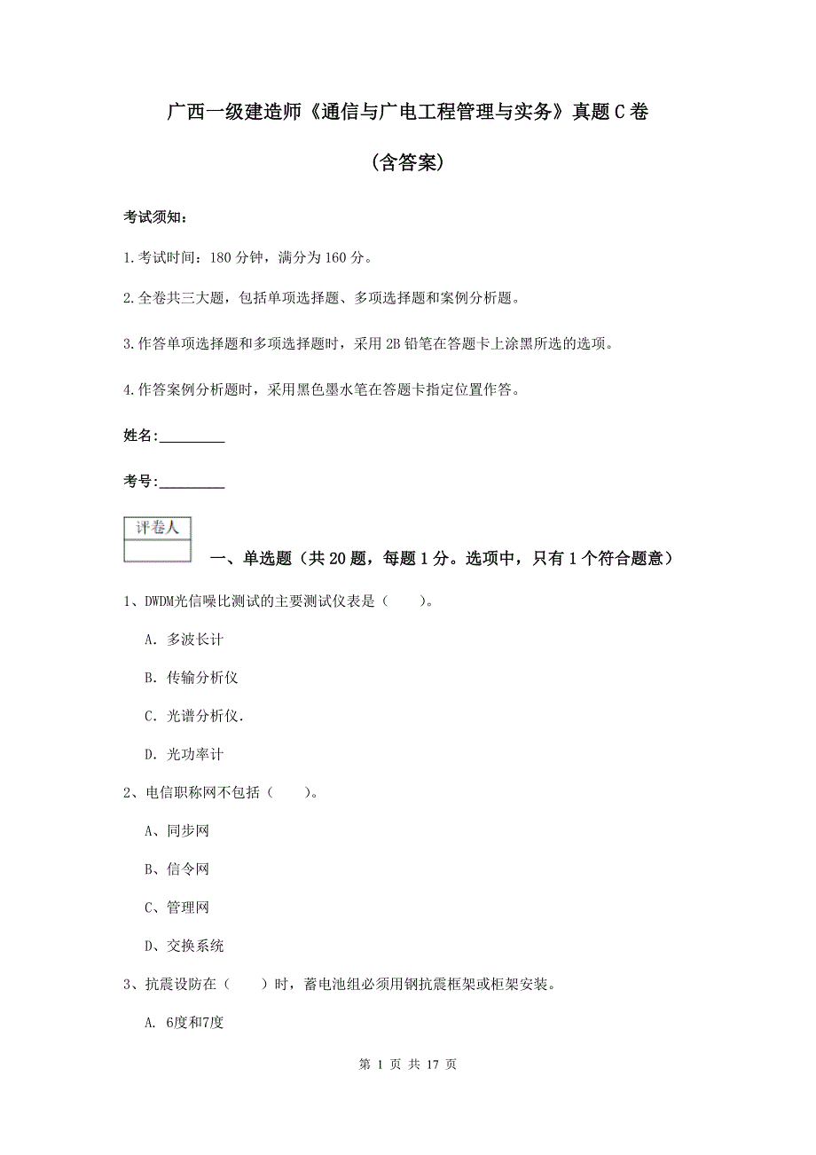 广西一级建造师《通信与广电工程管理与实务》真题c卷 （含答案）_第1页