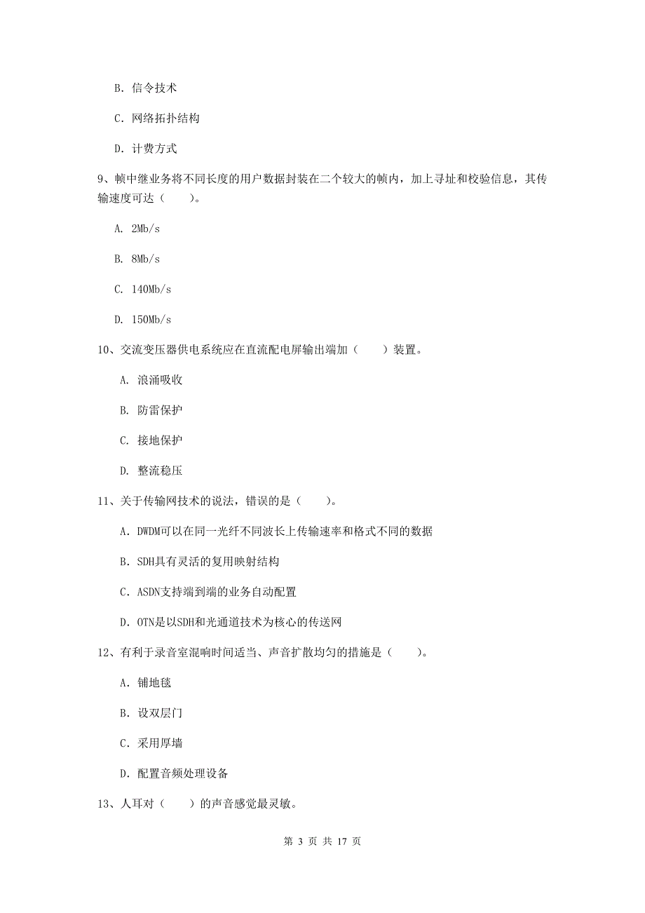 广西一级建造师《通信与广电工程管理与实务》真题c卷 （含答案）_第3页