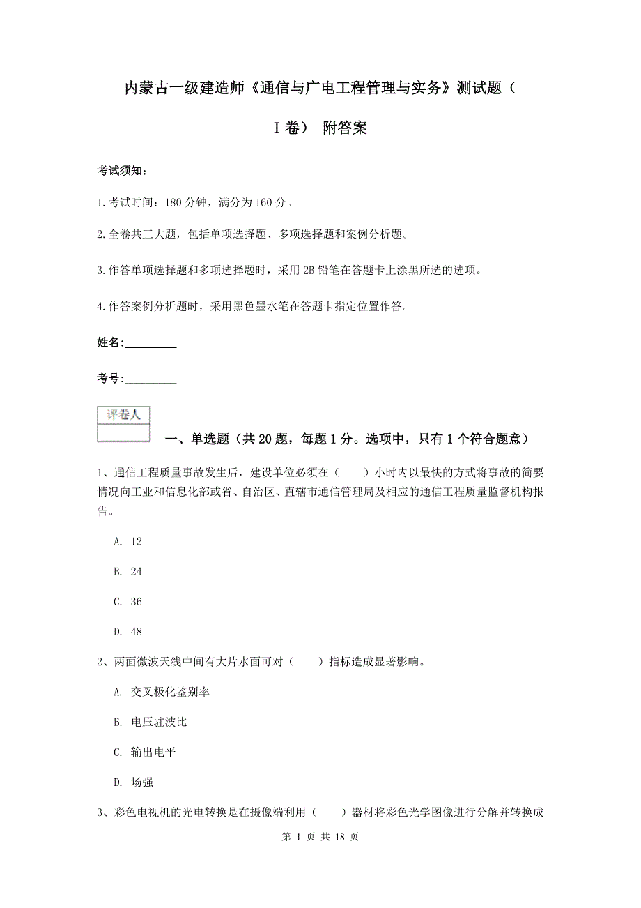 内蒙古一级建造师《通信与广电工程管理与实务》测试题（i卷） 附答案_第1页