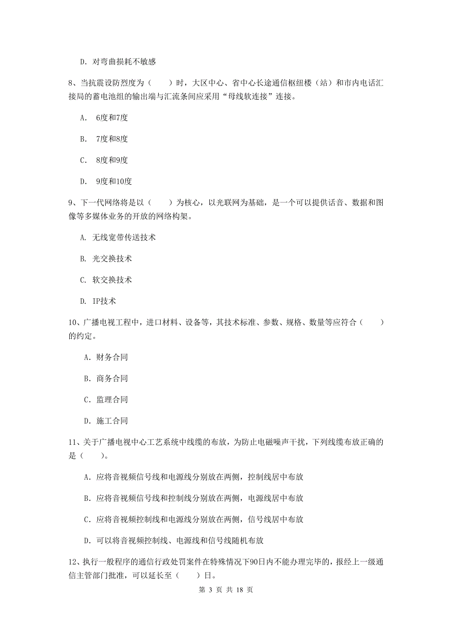 内蒙古一级建造师《通信与广电工程管理与实务》测试题（i卷） 附答案_第3页