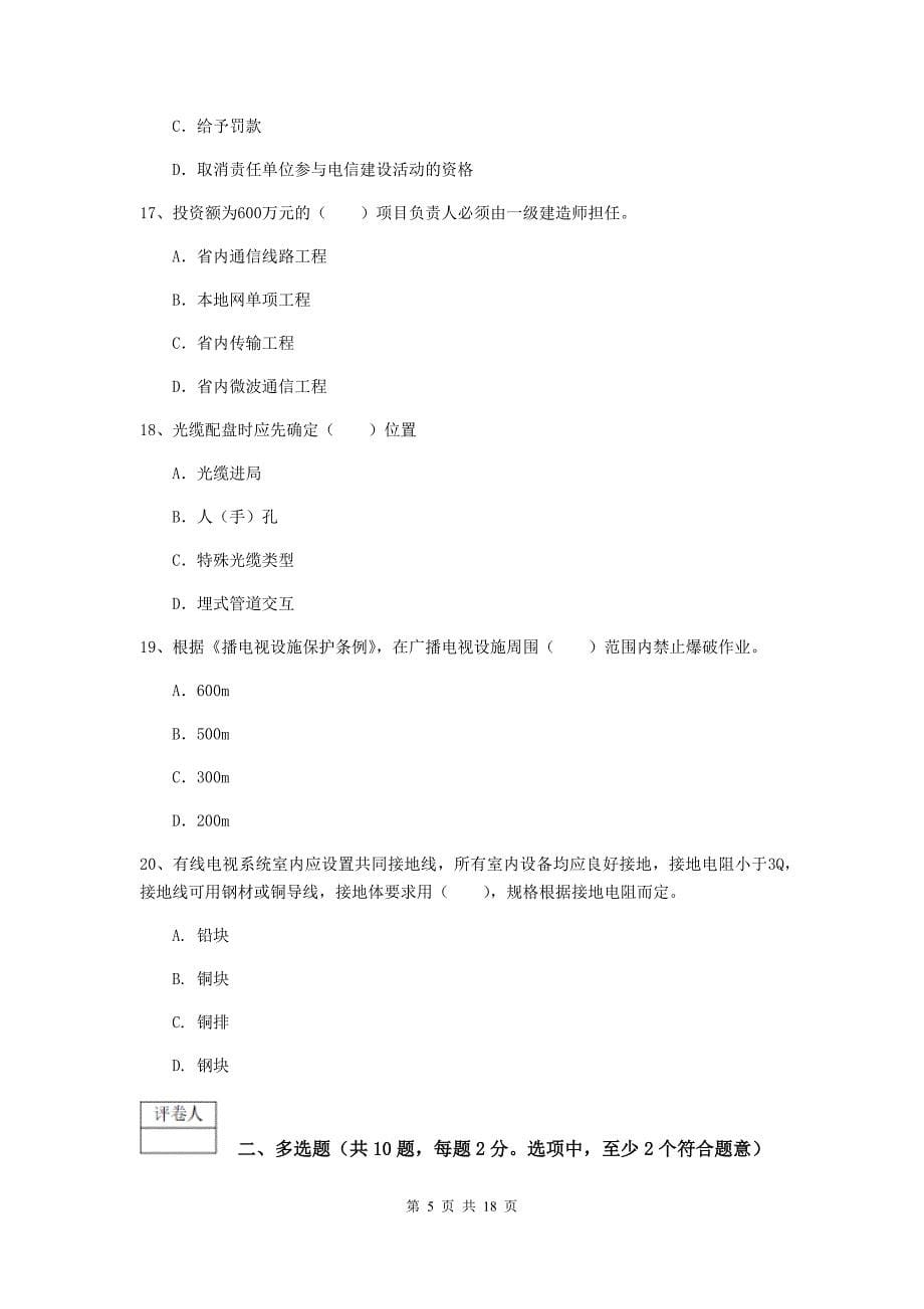 内蒙古一级建造师《通信与广电工程管理与实务》测试题（i卷） 附答案_第5页