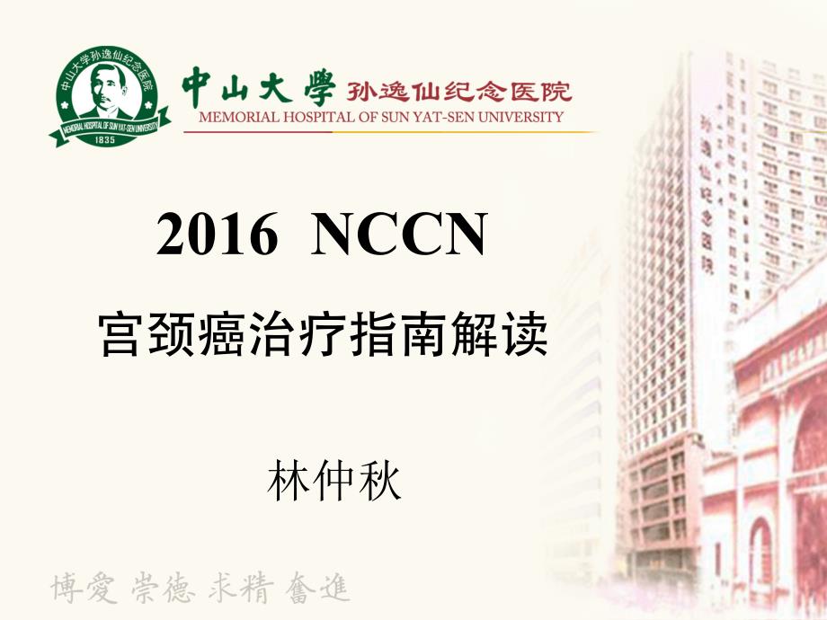 2016年 nccn宫颈癌治疗指南简版_第1页