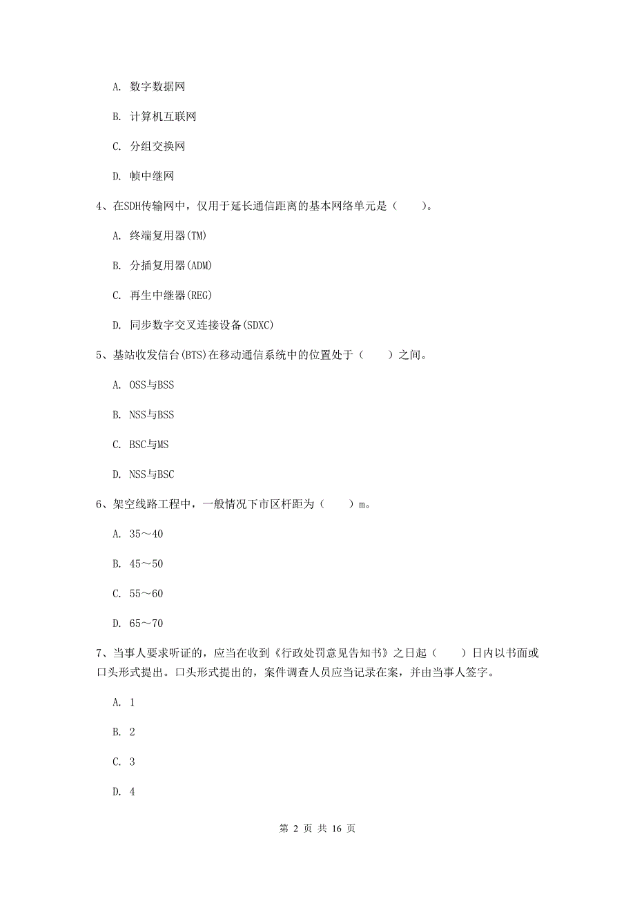 2020年注册一级建造师《通信与广电工程管理与实务》综合检测b卷 （附解析）_第2页