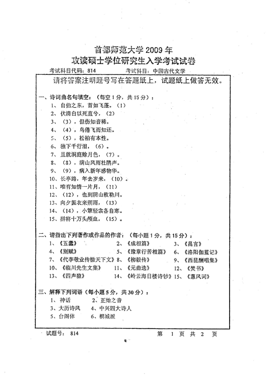 首都师大中国古代文学2009_第1页