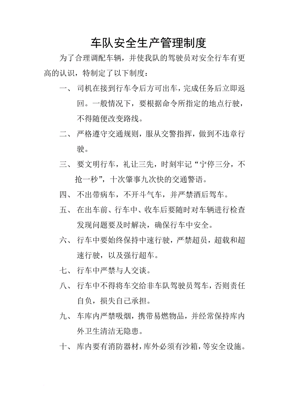 车队安全生产管理制度.doc_第1页