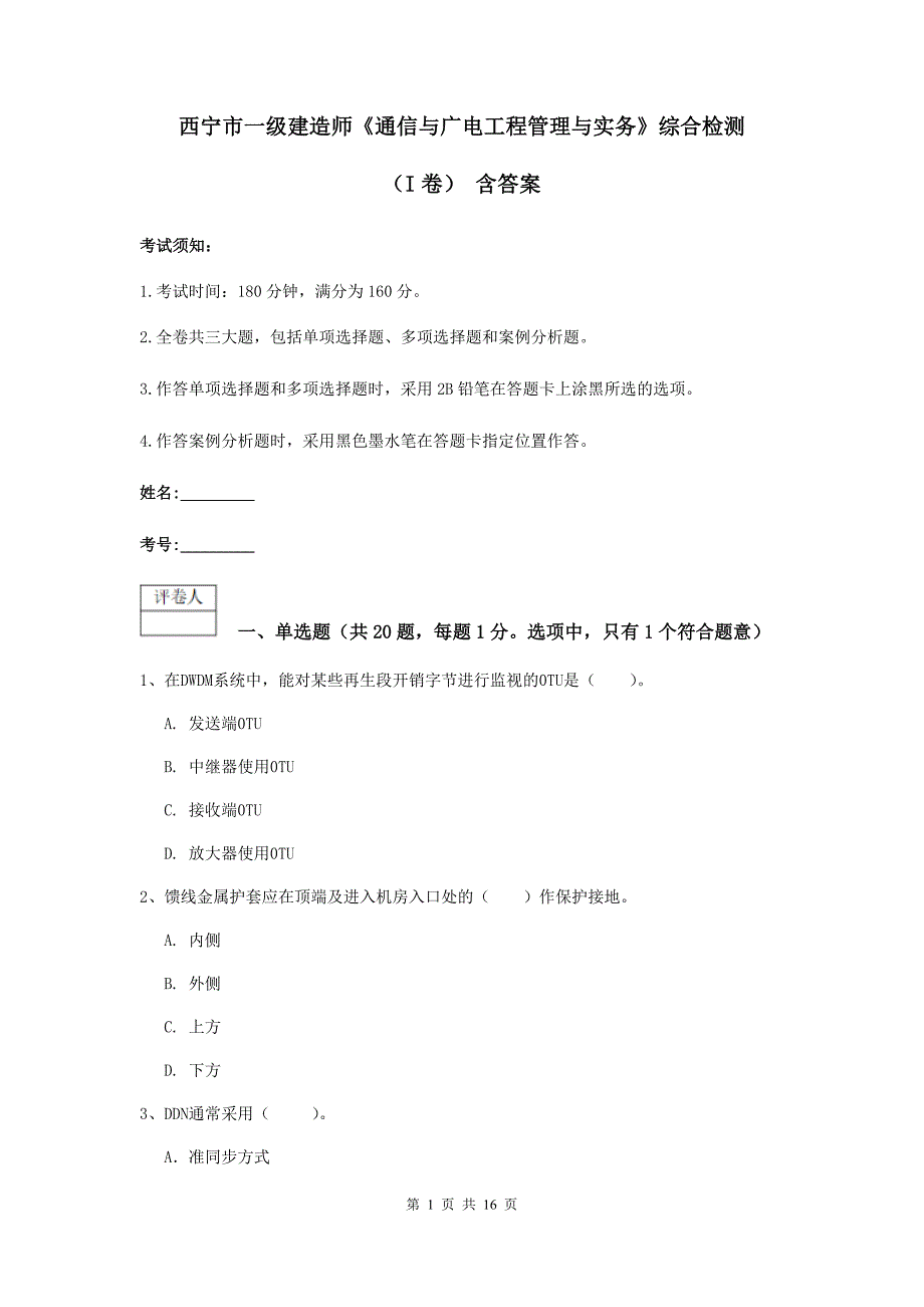 西宁市一级建造师《通信与广电工程管理与实务》综合检测（i卷） 含答案_第1页