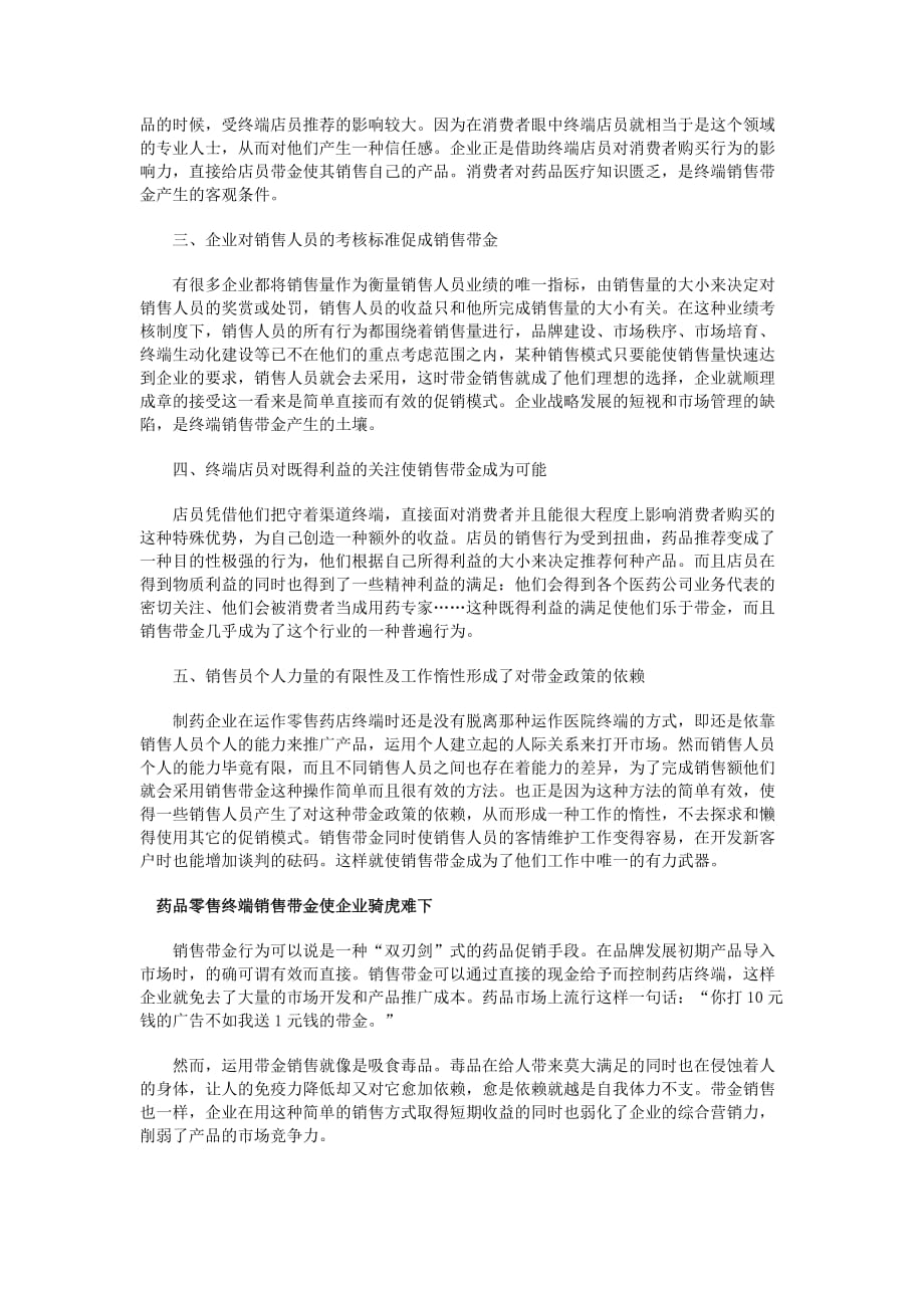 药品零售终端销售带金现象剖析.doc_第2页